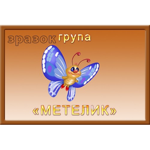 Табличка в групу метелик замовити з пластику 336