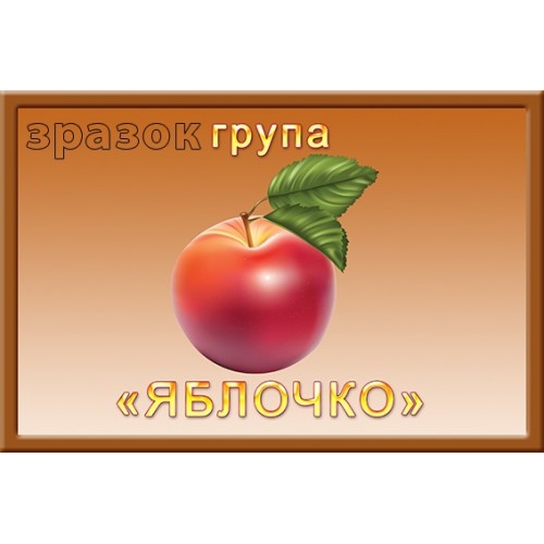 Табличка в групу яблочко замовити з пластика 337