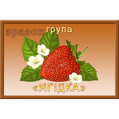 Група ягідка табличка для ДНЗ 338