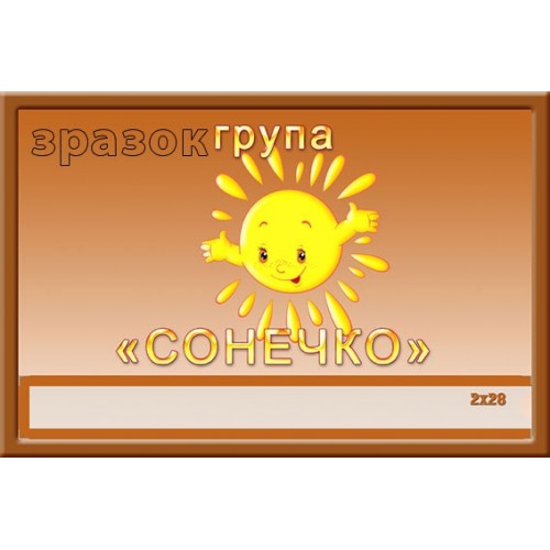 Табличка в групу сонечко з кишенею 339