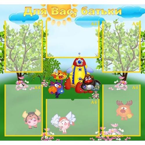 стенд смішарики для батьків пластик 339