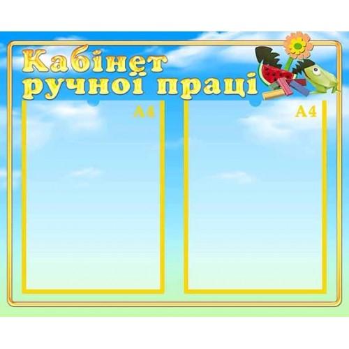 стенд різне кабінет ручної праці пластиковий 33