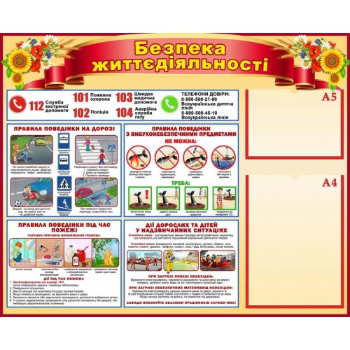 стенд безпека життедіяльності нуш купити 33