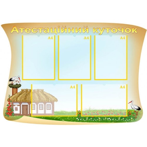 Стенд атестаційний куточок доя садочка замовити 33