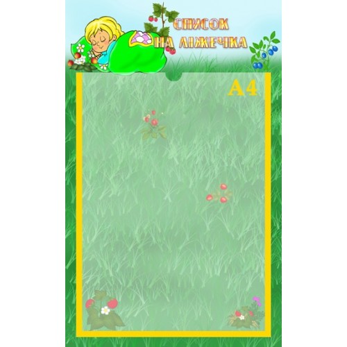 Стенд в садок список на ліжечка 34