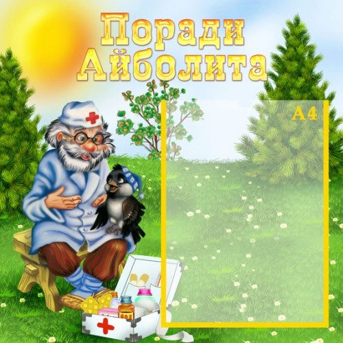 Стенд поради айболита 34