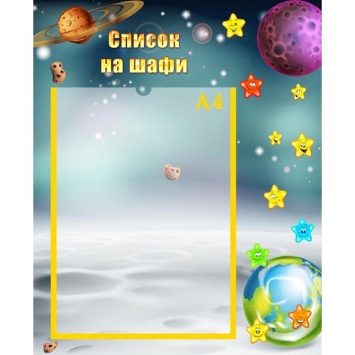 Стенд список на шафи група зірочки 34