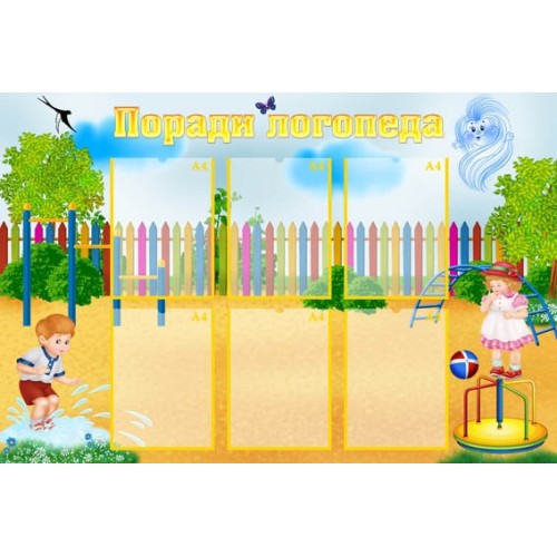 Поради логопеда стенд для дитсадка 34