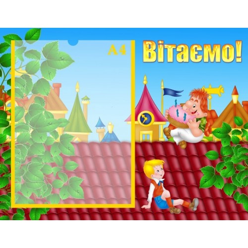 Стенд Вітаємо 34