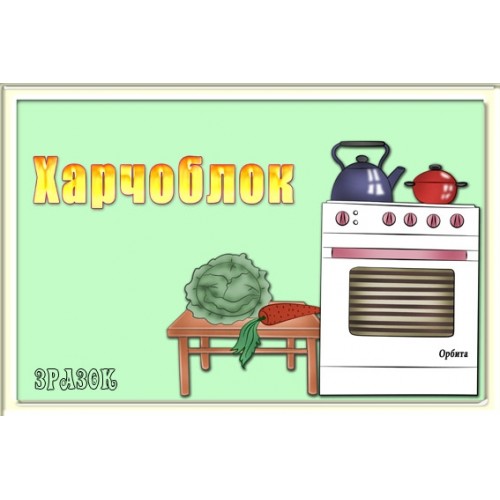 Табличка харчоблок 34