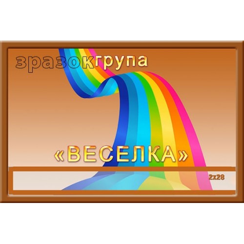 Група Веселка замовити табличку для ДНЗ 340