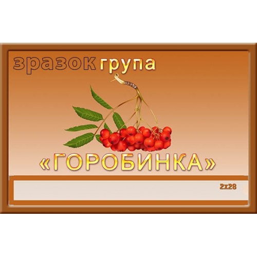 Табличка в групу горобинка замовити для садочка 341