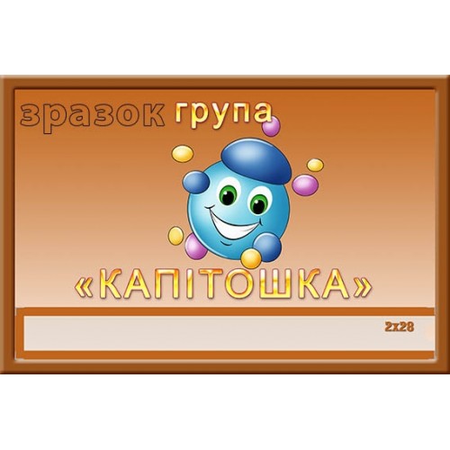 Табличка в групу капітошка виготовити з пластику 343