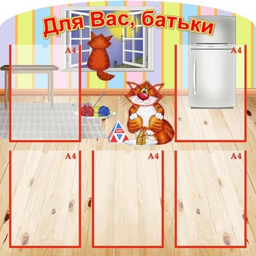 стенд для вас батьки інформаційний котики кошенята 343