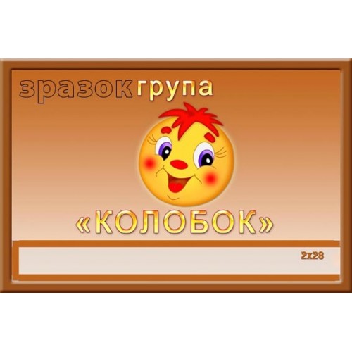 Група колобок табличка для дитячого садка 344
