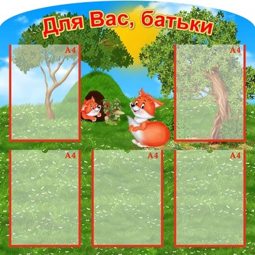 стенд пластиковий інформаційний для батьків в ДНЗ 344