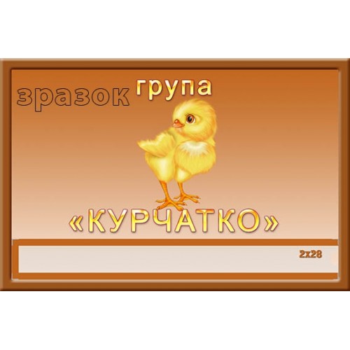 Табличка група курчатко для ДНЗ замовити 345