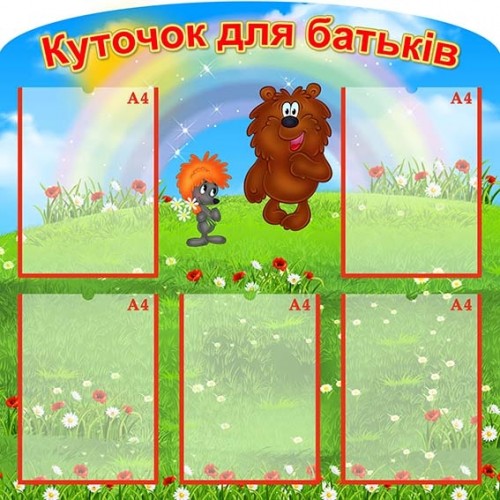 стенд куточок батьків ведмежатко трям 345