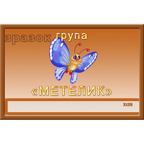 Група метелик замовити табличку 346