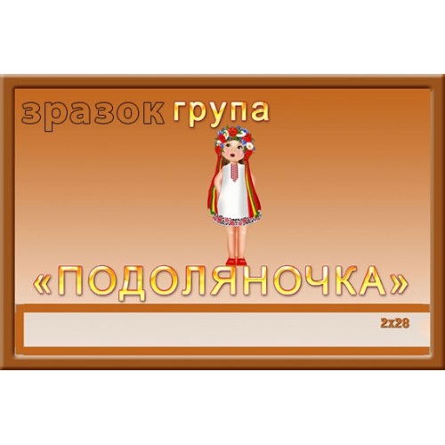 Табличка в групу подоляночка з кишенею 347