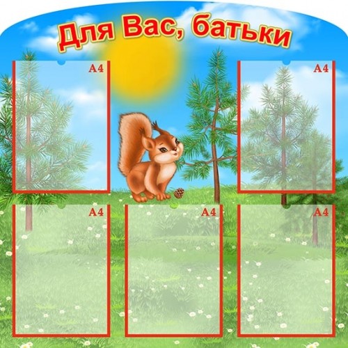 група білочка стенд для батьків 347