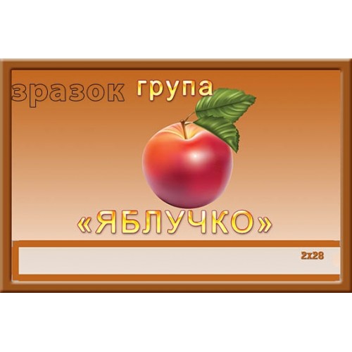 Група яблучко замовити табличку для дитячого садка 348