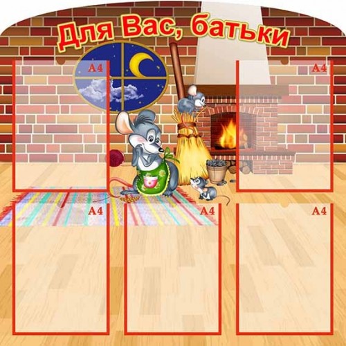 стенд мишкі для батьків група садок 348