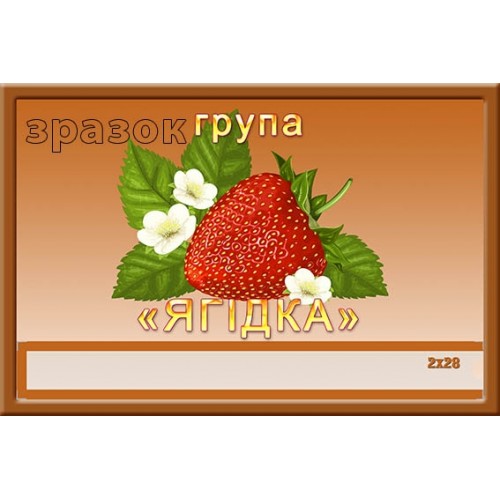 Група Ягідка табличка в садок 349