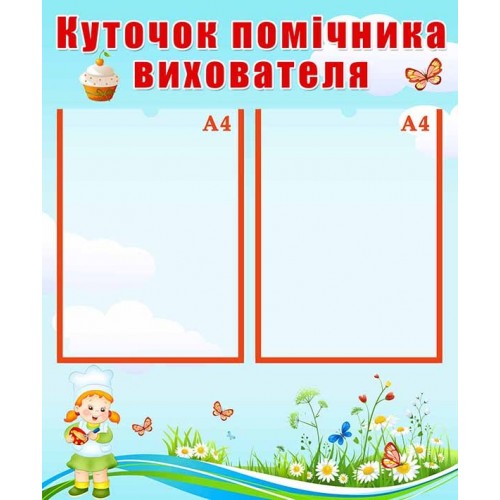 стенд куточок помічника вихователя 349