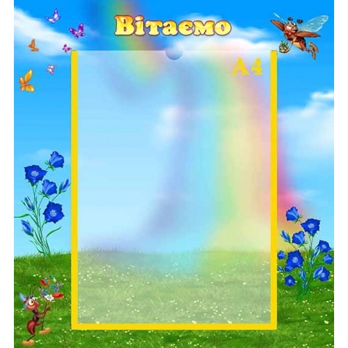 стенд вітаємо в дитячий садок дзвоники 128