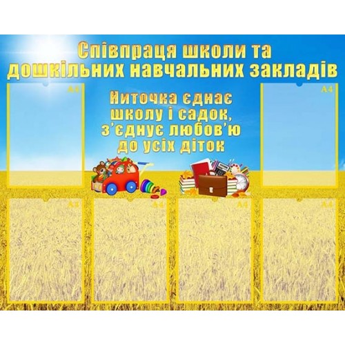 інформаційний стенд співпраця школи та дошкільного закладу 34