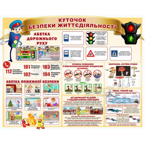 стенд обж куточок безпеки життедіяльності 34