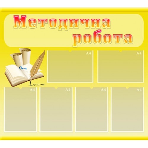 Стенд методичнаробота для дитячого садка 34