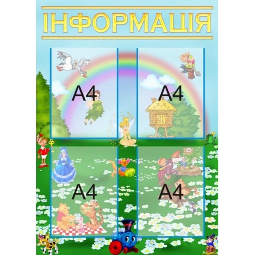 Стенд "Інформація" УИР 0035