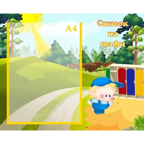 Стенд список на шафи в садок 35