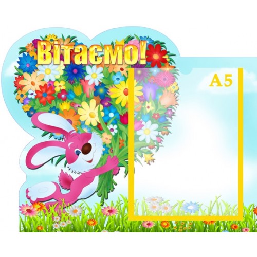 Стенд Вітаємо 35