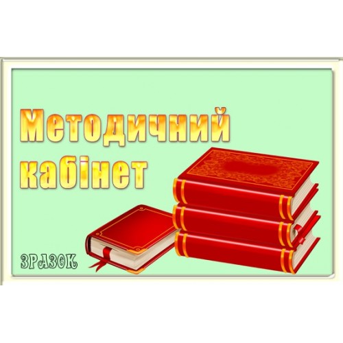 Табличка Медичний кабінет 35