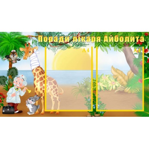 Стенд поради лікаря Айболита 35