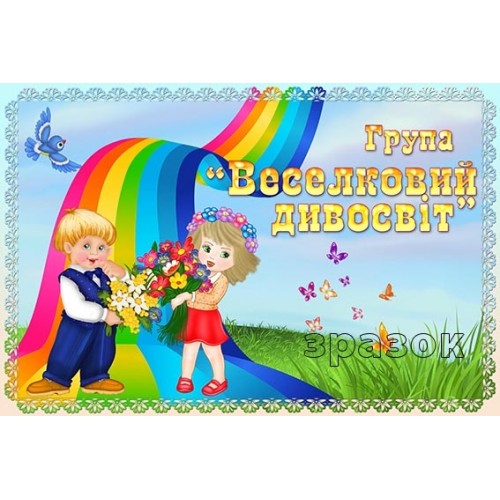 Табличка в групу веселковий дивосвіт 353