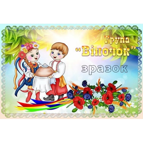 Табличка в групу віночок для днз 354