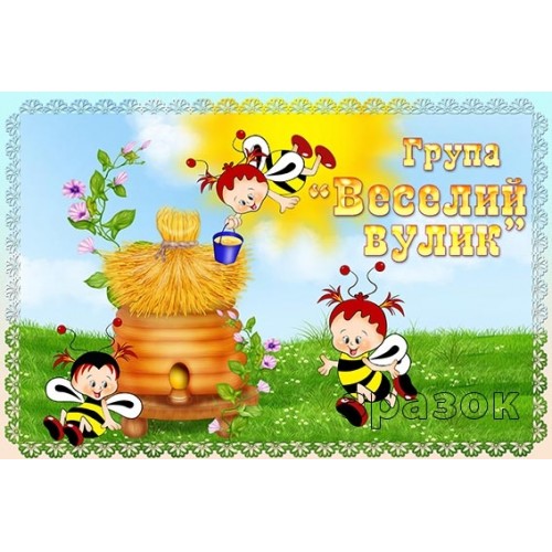 Табличка веселий вулик для садочка 356