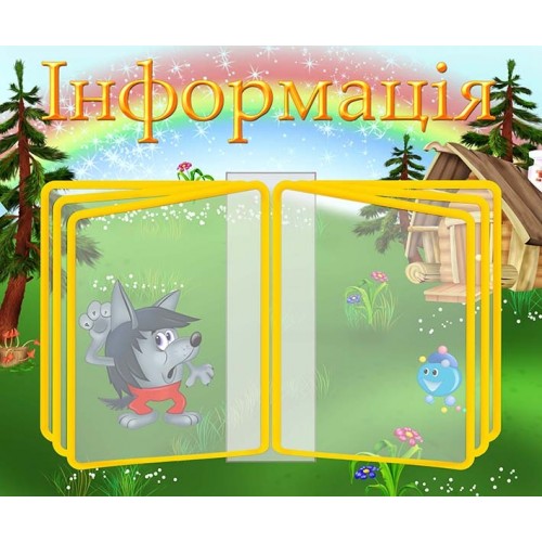 Стенд-книжка листательная система перекидна система інформація капітошка 7