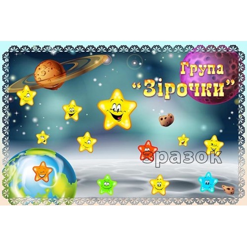 Табличка група зірочки 357