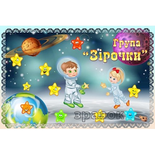 Табличка в групу зірочки в дитсадок 358