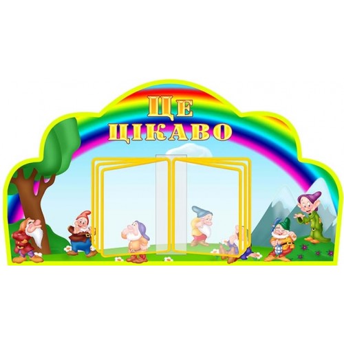 стенд це цікаво з гортальною листательной системой гномики 9