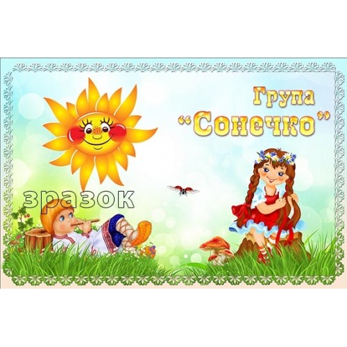 Табличка в групу сонечко днз 359