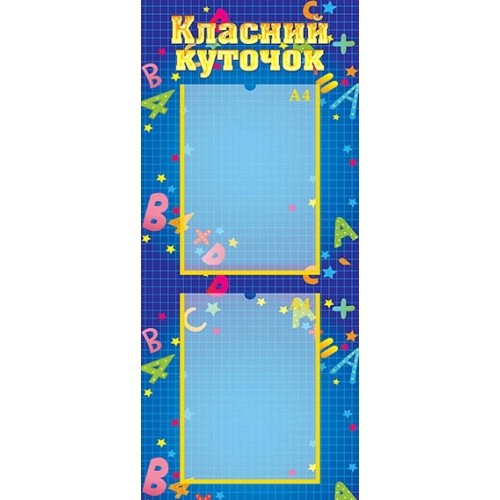 стенди класний куточок пластик 35