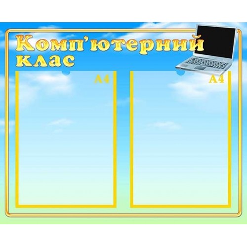стенд комп’ютерний клас в початкову школу 35