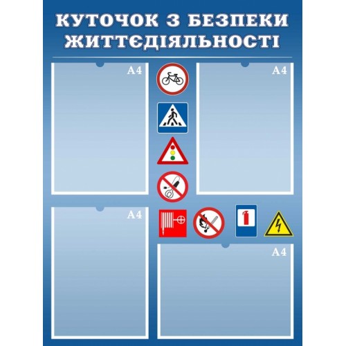 стенд куточок з безпеки життедіяльності 35