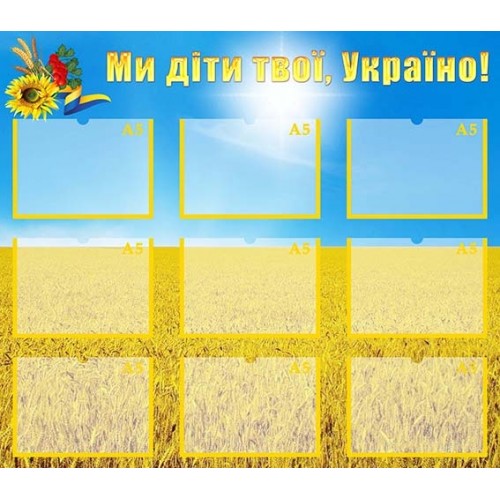 стенд ми дти твої україно замосити з пластику 35